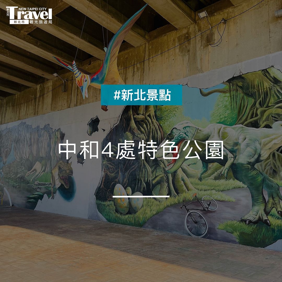 特色公園在中和