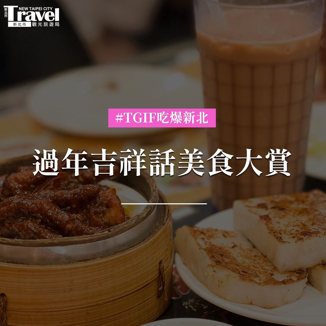 過年吃美食的同時