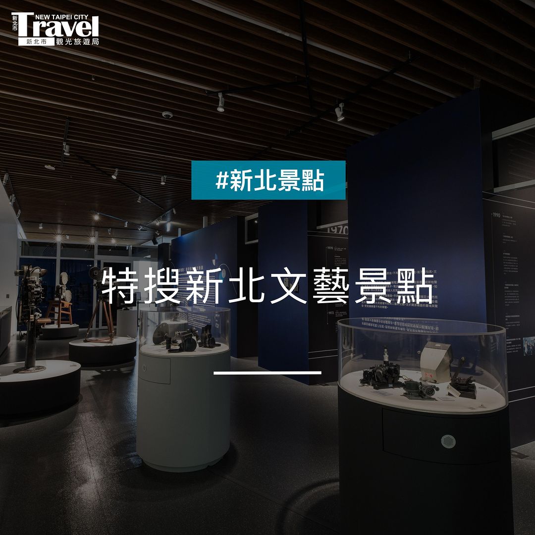 #新北文藝景點 美好假期就安排一場文藝巡禮吧～
