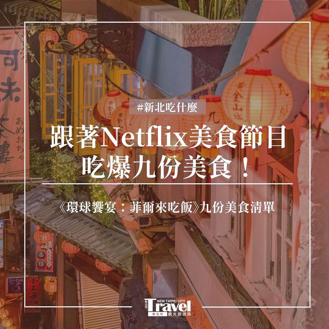 🔥九份美食大集結！連美國名廚都狂推薦🔥