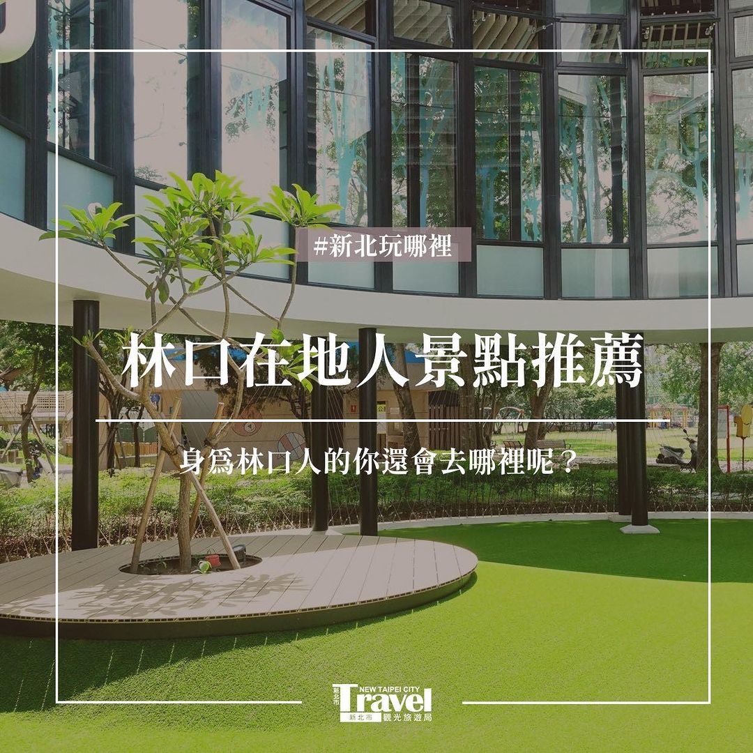 #體驗林口人的一天📢