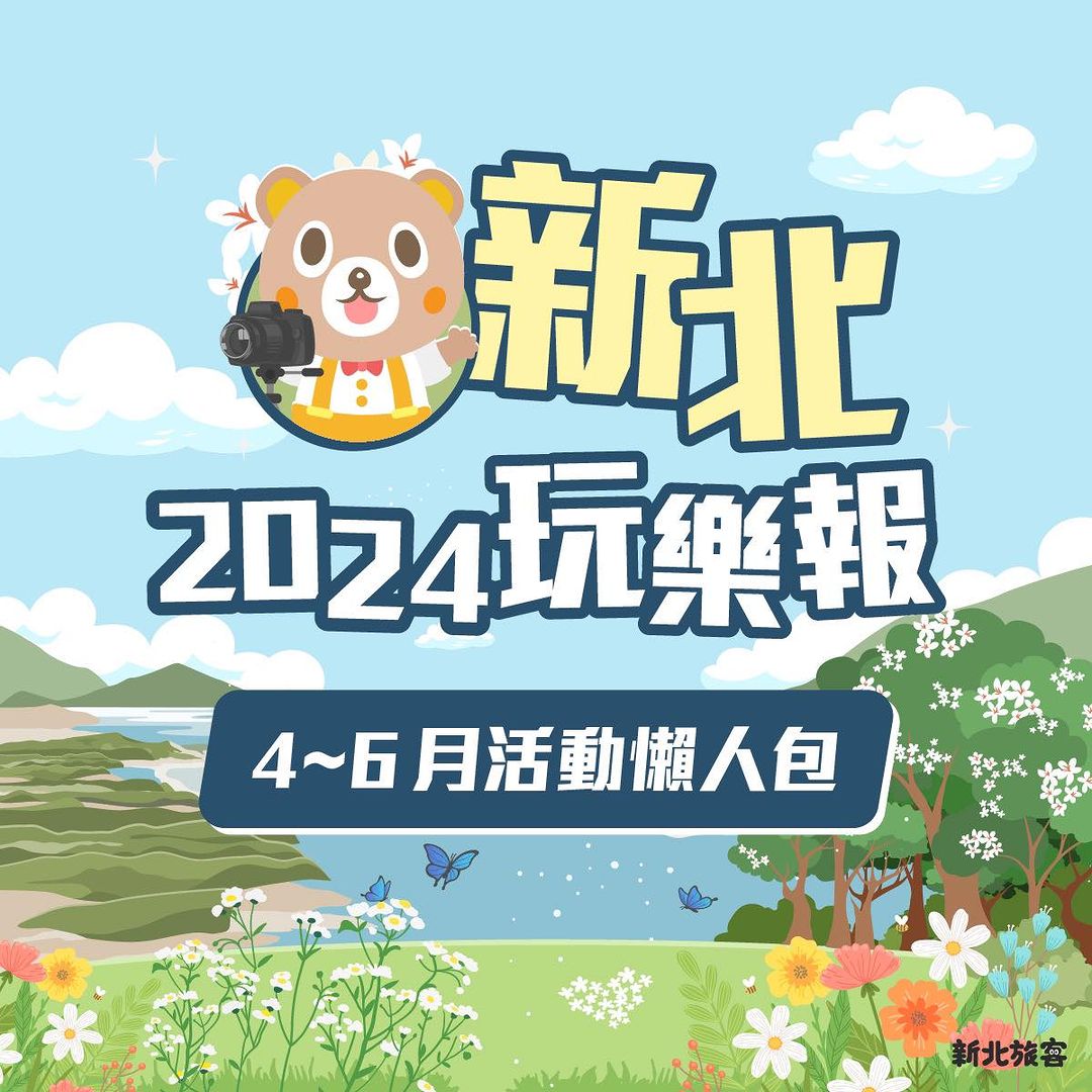 新北最新活動好去處報你知！📣