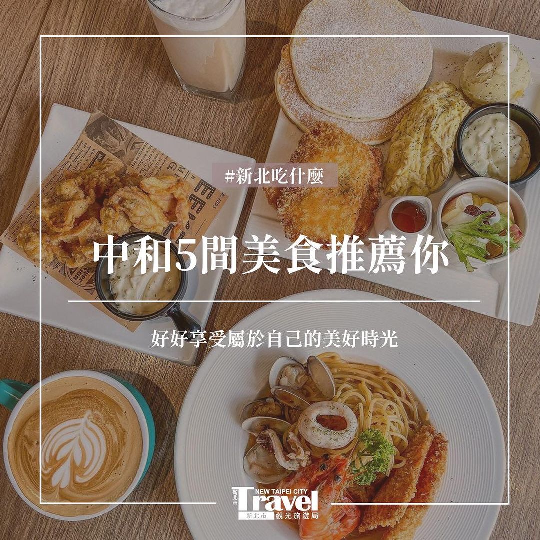 Happy Friday! 又來到美好的星期五了，#中和美食 推薦你😋 放慢步調享受美好時光~