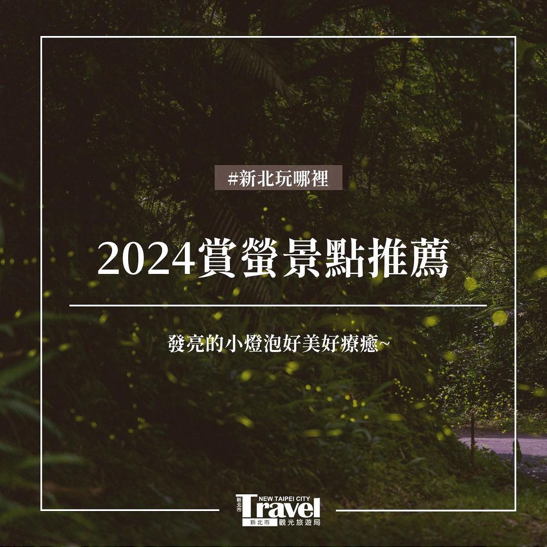 #今年一起去看螢火蟲😍