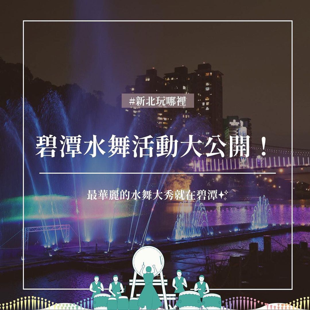 #碧潭水舞再等3天⛲