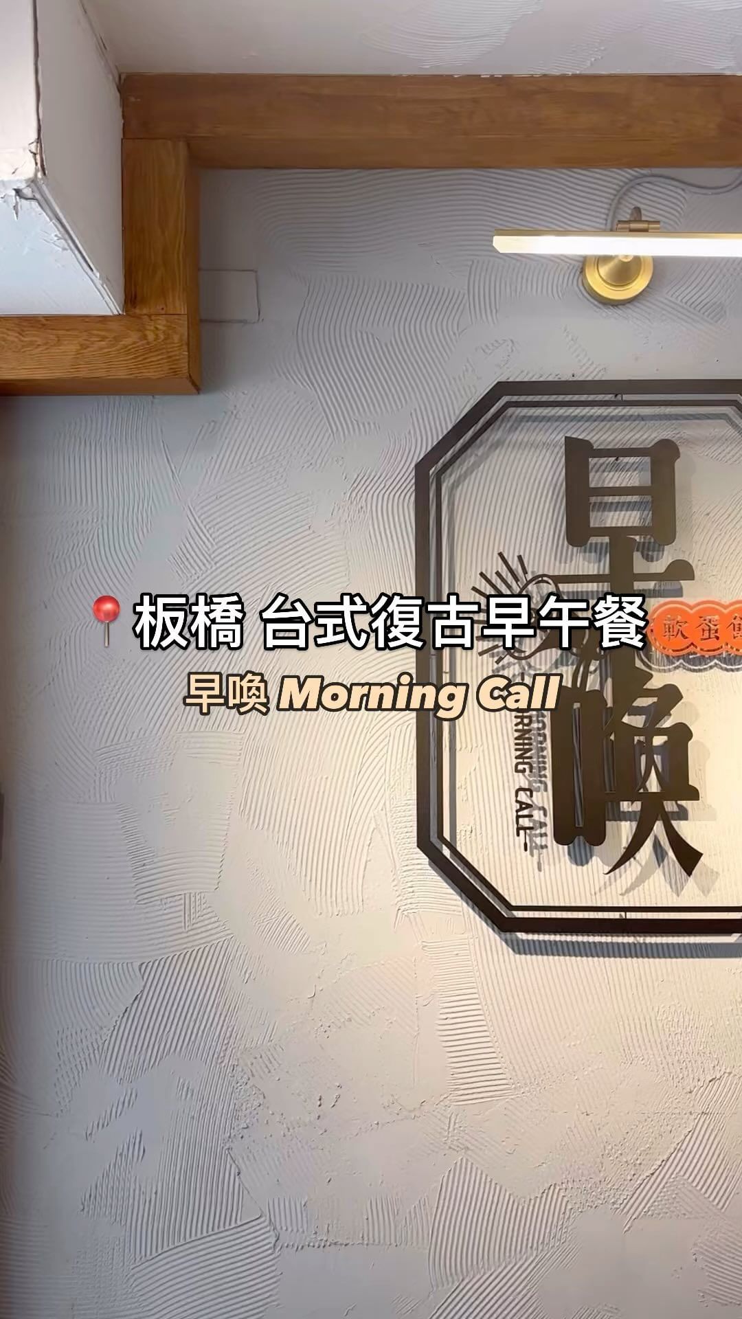 今天帶大家來板橋站附近的復古台式早午餐~ 