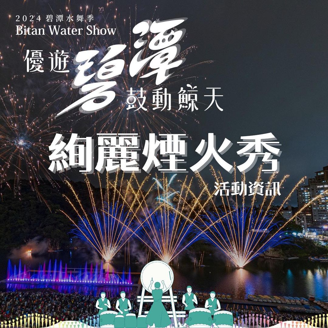 #眾所期待的碧潭水舞煙火秀來啦 😍