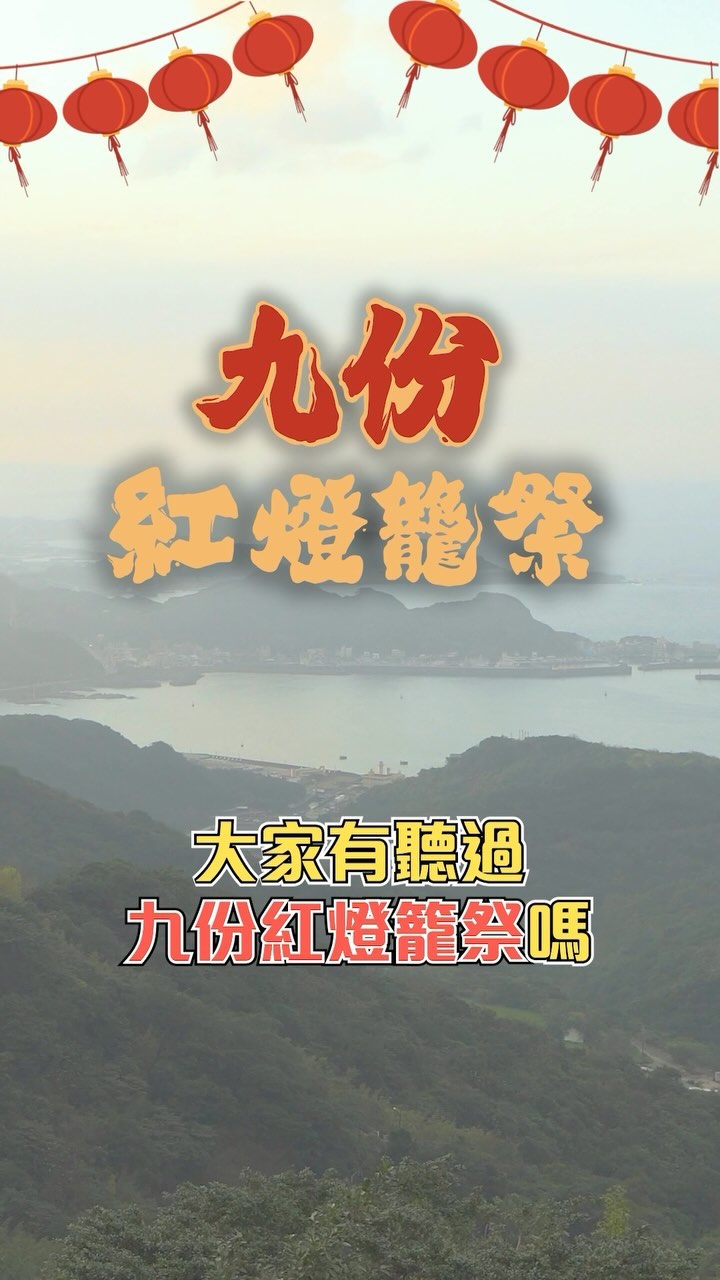 #九份紅燈籠祭 本周五登場~