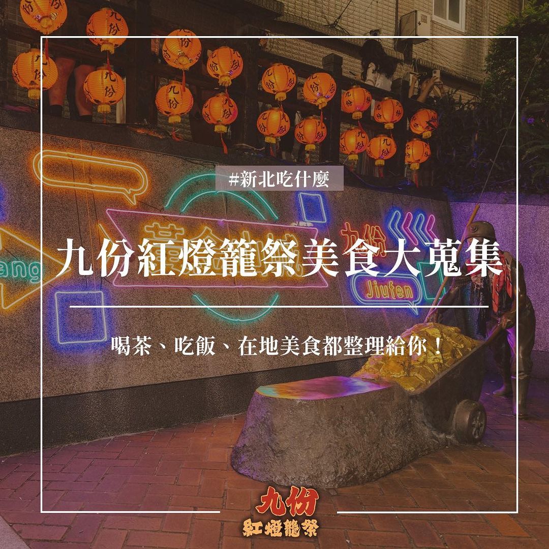 #九份紅燈籠祭 九份寶藏美食通通透露給你✨ 來這裡別再只吃芋圓啦～