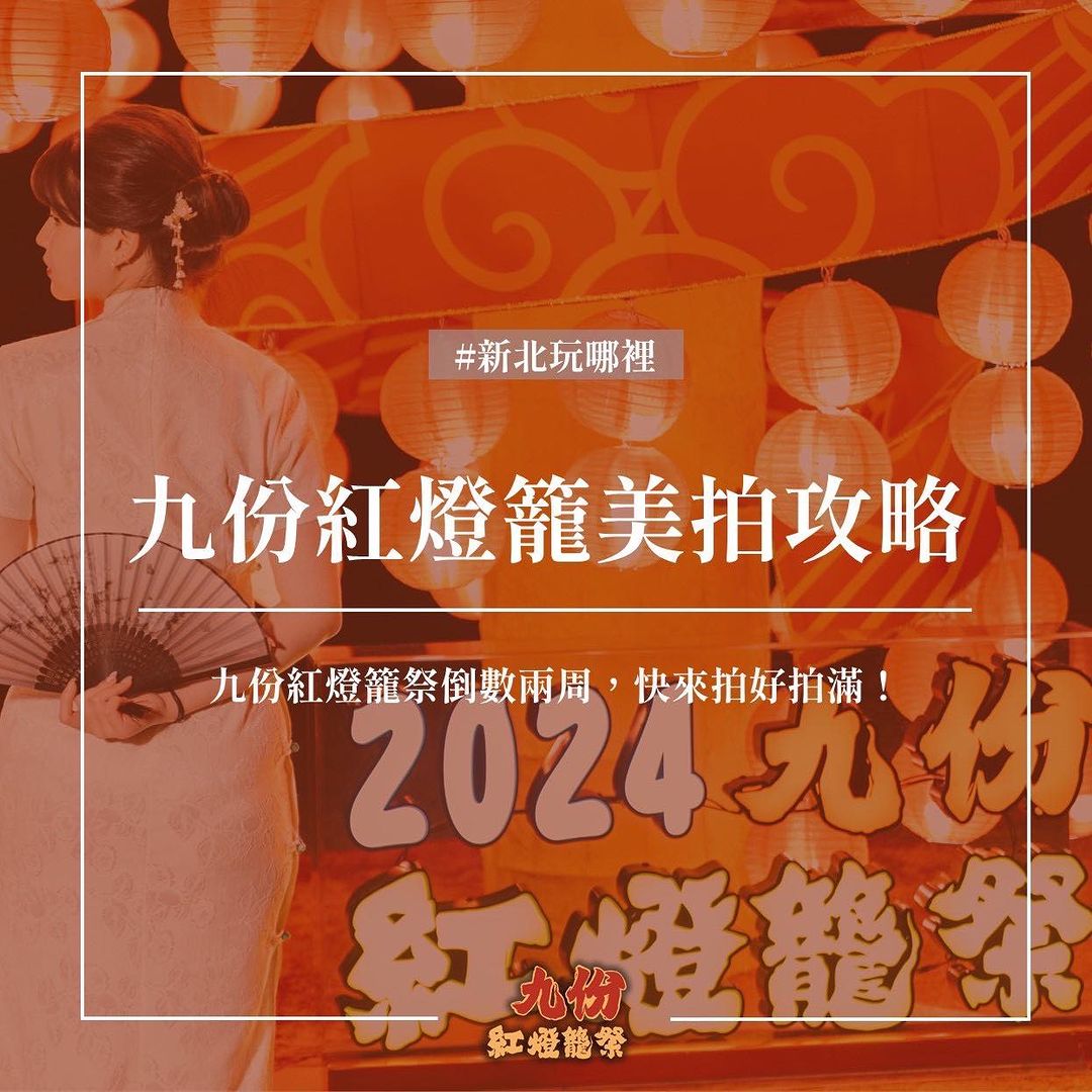 九份紅燈籠祭倒數2周⏰⏰ 