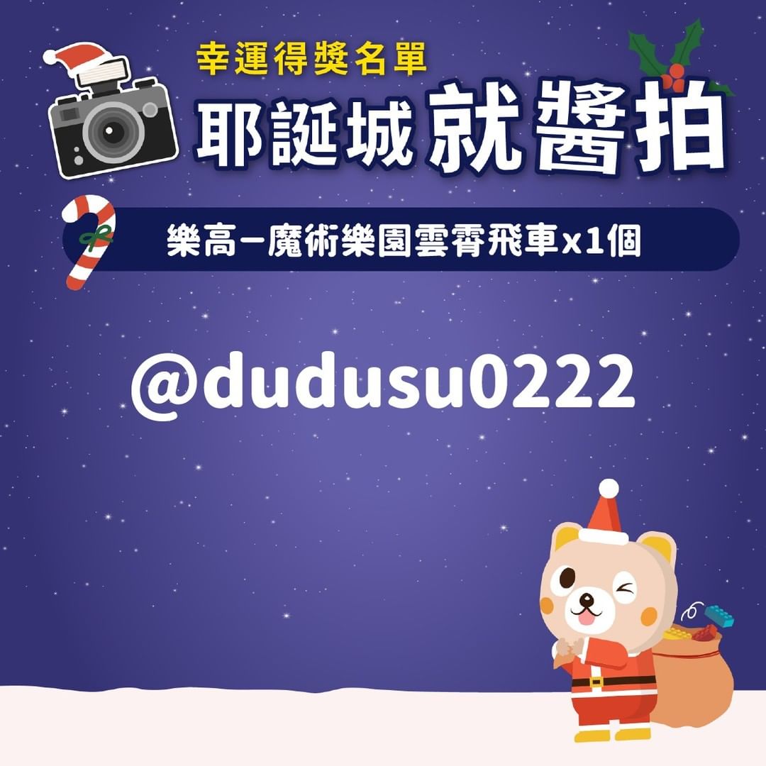 🎊 幸運獎出爐囉 🎉