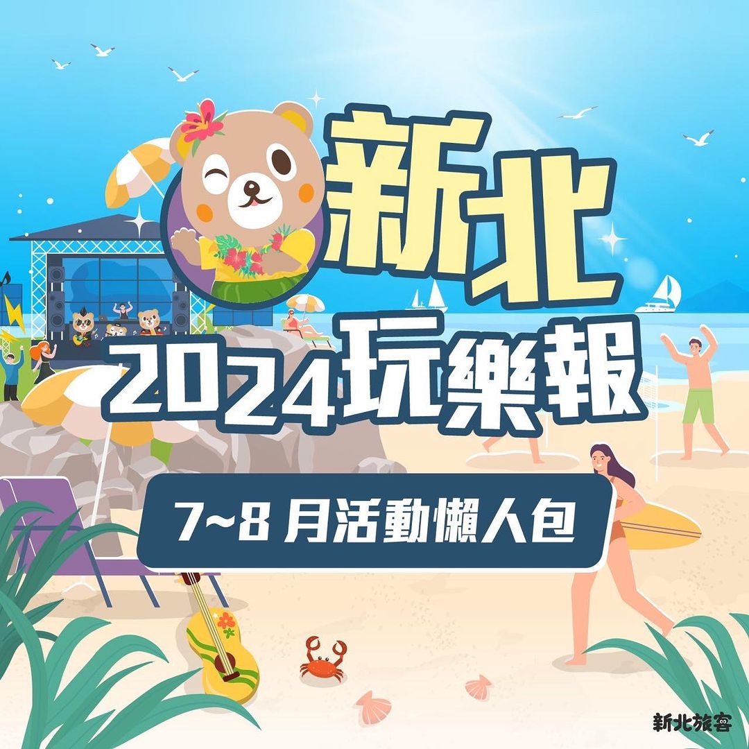 火熱熱的2024夏季新北玩樂報來啦！❤️‍🔥