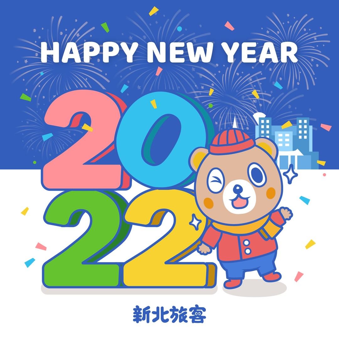 祝大家新年快樂 🎉