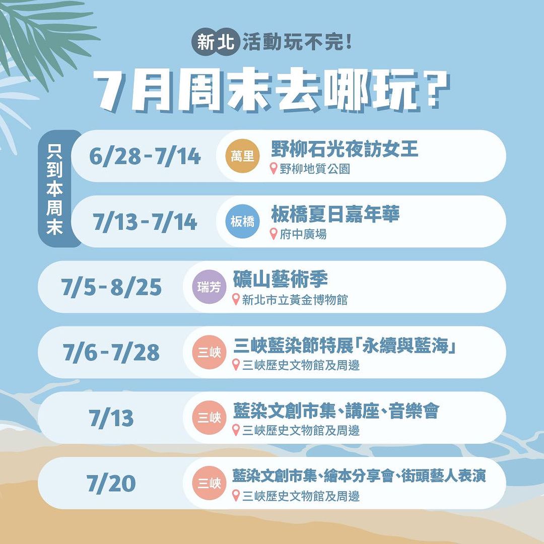 7月周末去哪玩？新北活動玩不完！趕快拿出行事曆，把有興趣的活動日期book起來👌😻 
