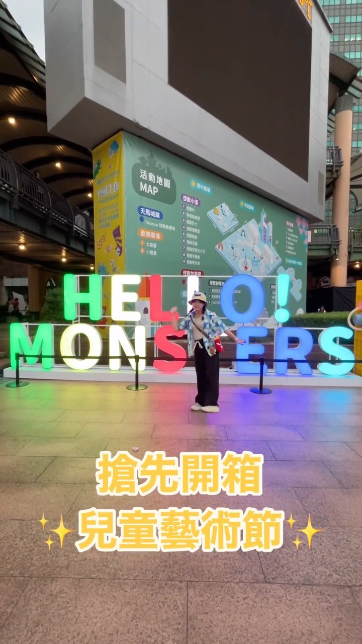 前進怪獸王國!👾2024兒童藝術節盛大開展🤩