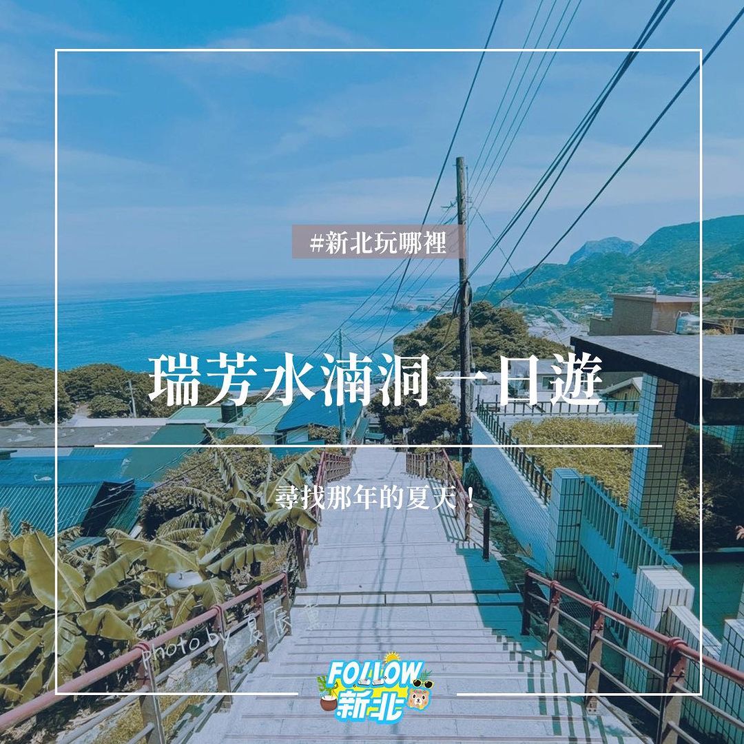 新北市瑞芳區真是個秘境滿滿的地方，有許多玩不完的自然景點✨✨