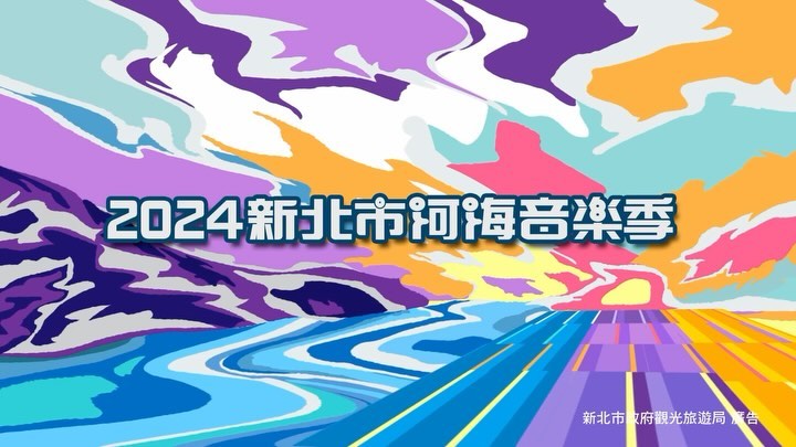 #2024新北市河海音樂季 周五登場～你準備好了嗎！！💃🕺