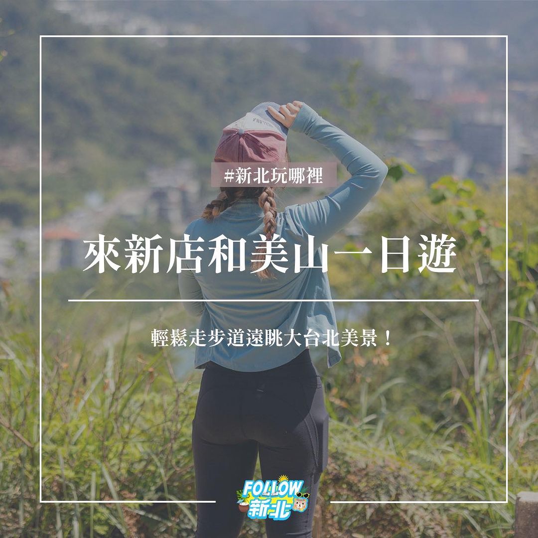 來新北的世外桃源小旅行💼～#新店和美山一日遊🍃 搭捷運就可以到的輕鬆健行行程！❤️