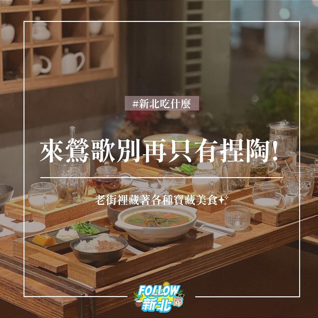 鶯歌不只是陶瓷小鎮 #美食搜查隊出發😲 