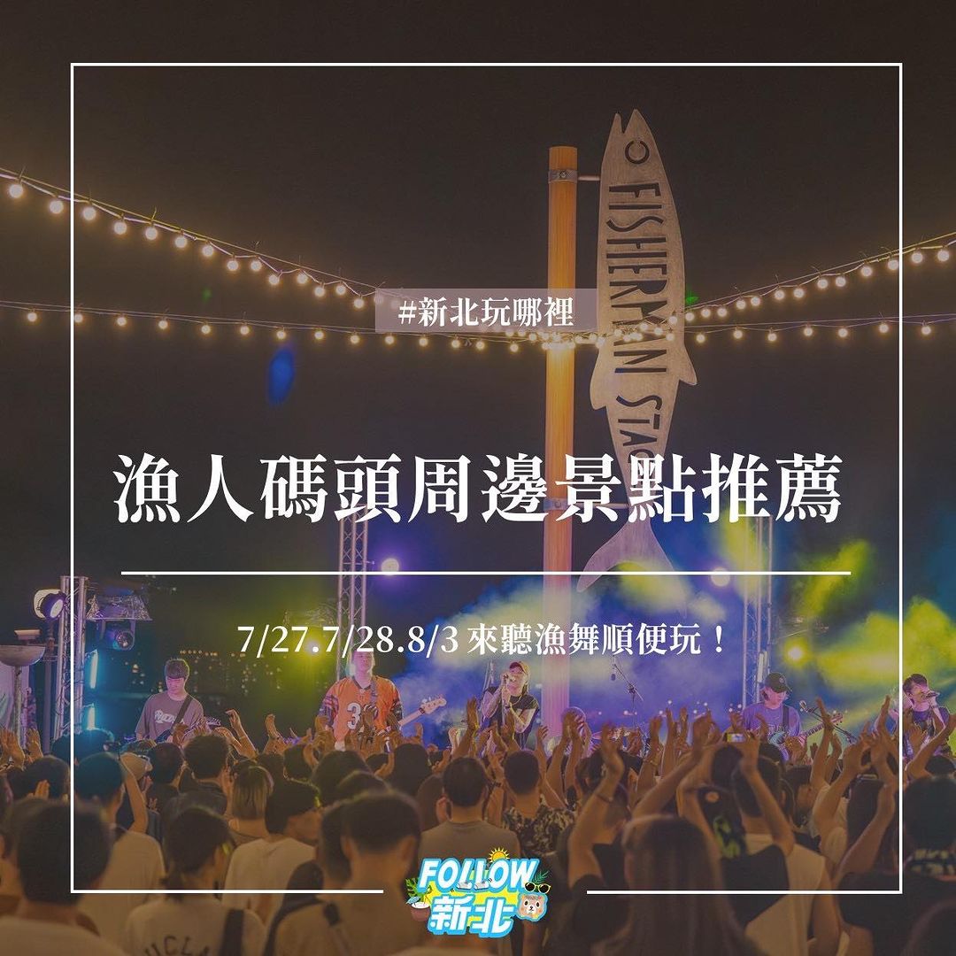 #漁人碼頭 你熟悉嗎？說到淡水，很多人只知道淡水老街，藉著這週末 #淡水漁舞河岸音樂祭 登場，就來安排漁人碼頭周邊一日遊吧！👣😊