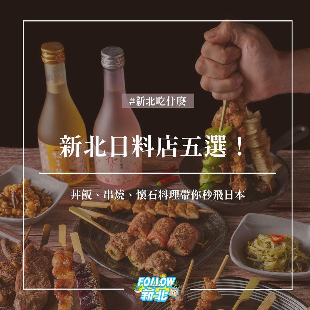 新北5區日本料理推薦🖐️ "哈日"的你快收藏！