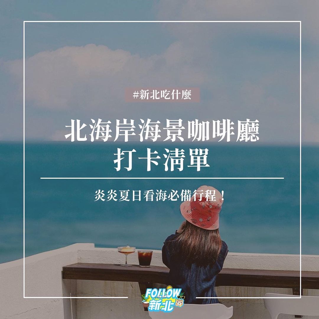 炎炎夏日必備一間能看海又能躲太陽🌞的咖啡廳☕️ 快收藏這篇 #北海岸咖啡廳 🌊❤️😋有空就出發！