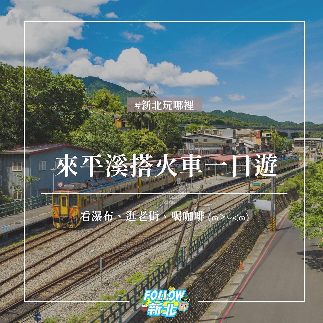來平溪搭火車一日遊～行程看這邊🧑‍💻