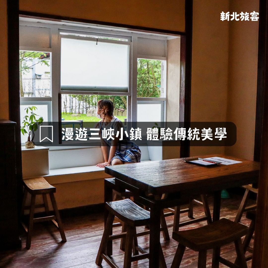 在三峽小鎮有著濃濃的文藝氣息，