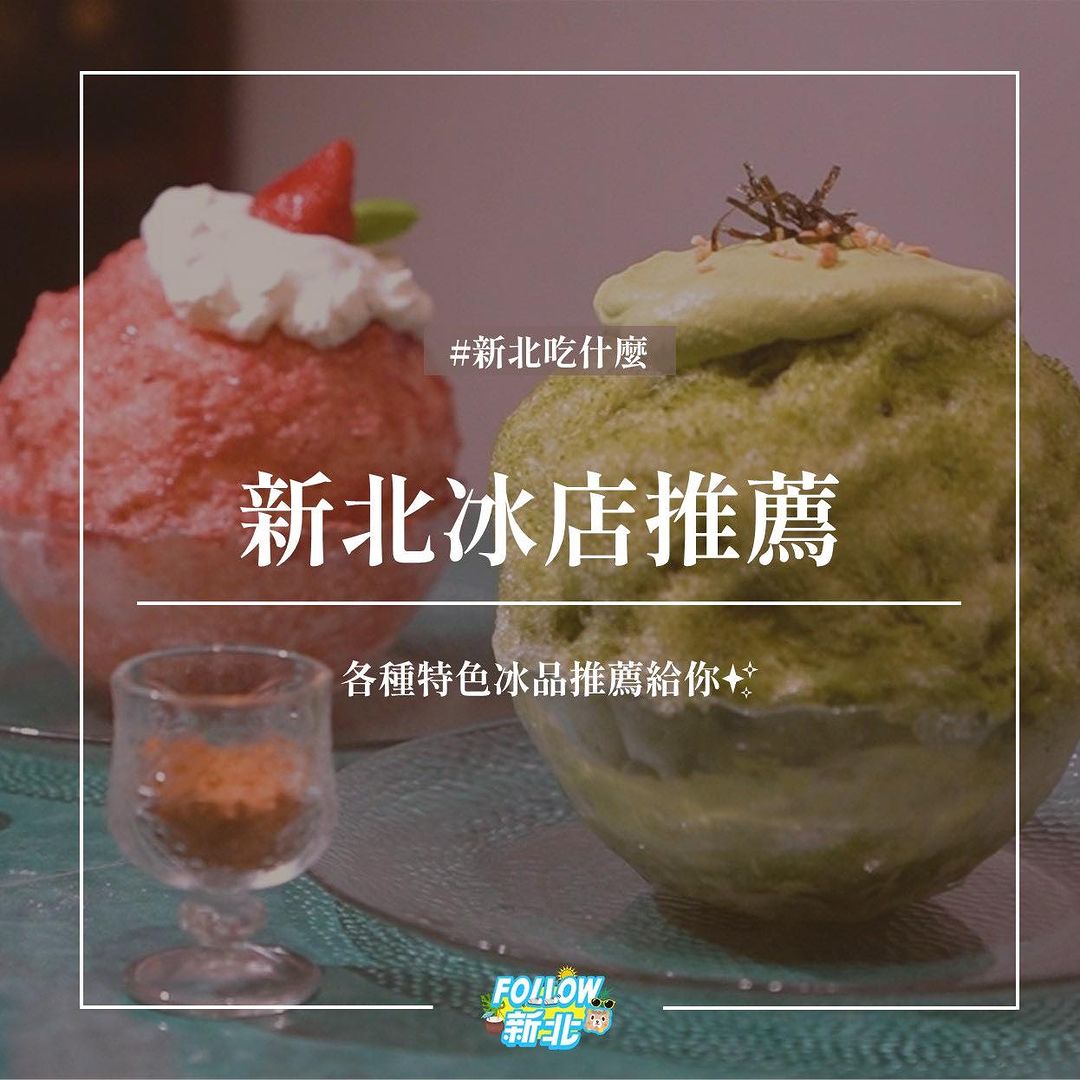 這個夏天，你吃了多少冰呢？你心目中有最喜歡的一家冰店嗎👀