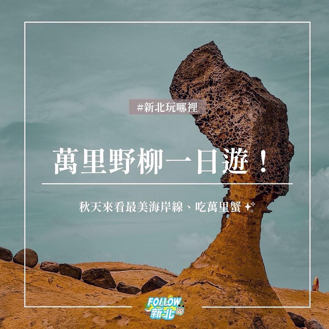 秋天的腳步來了～來萬里野柳一日遊，看女王頭、奇特的岩石、以及最美海岸線！