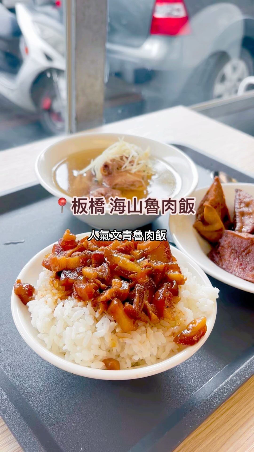 這裡的魯肉飯入口即化！