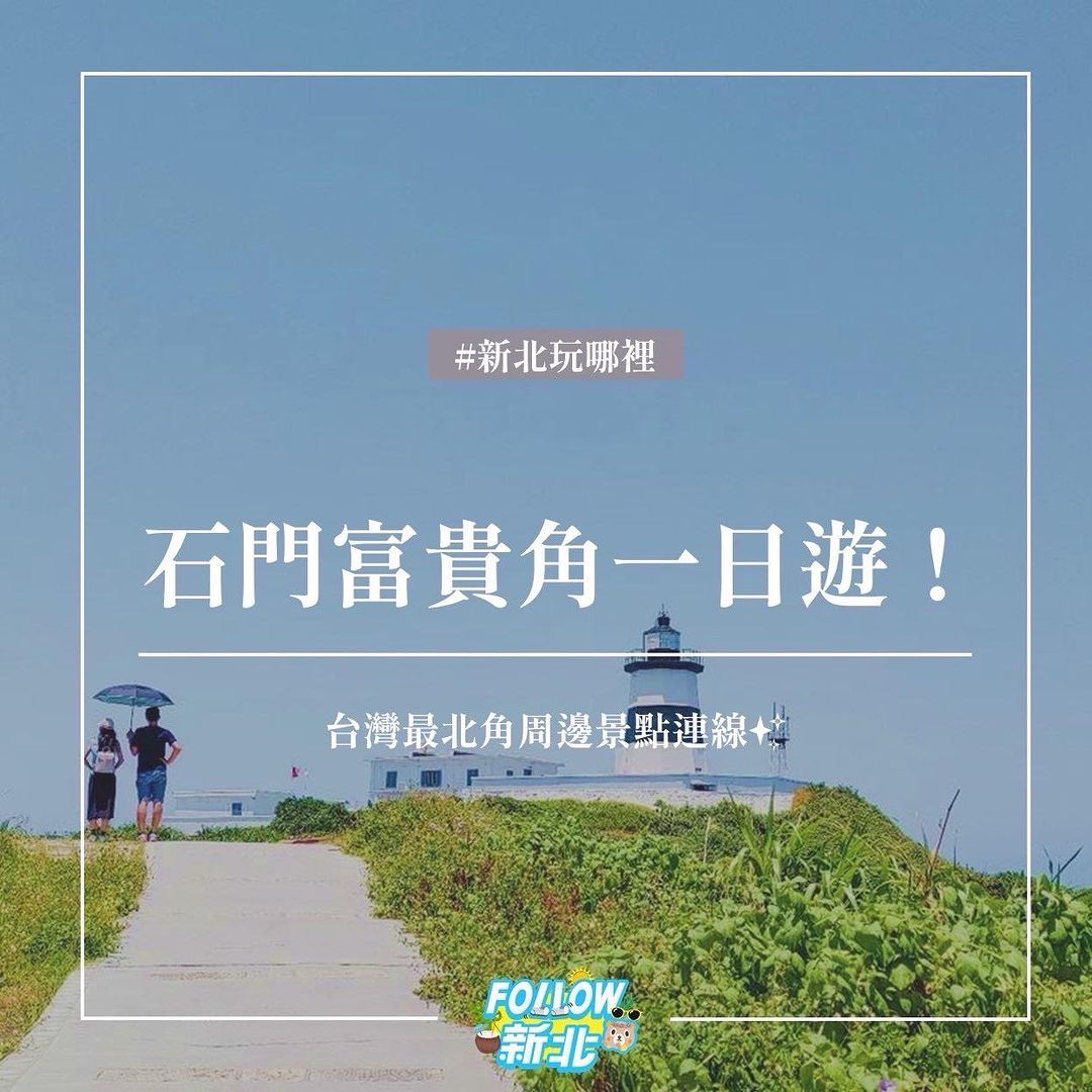 季節轉涼，趁著舒服的天氣來北海岸放空～