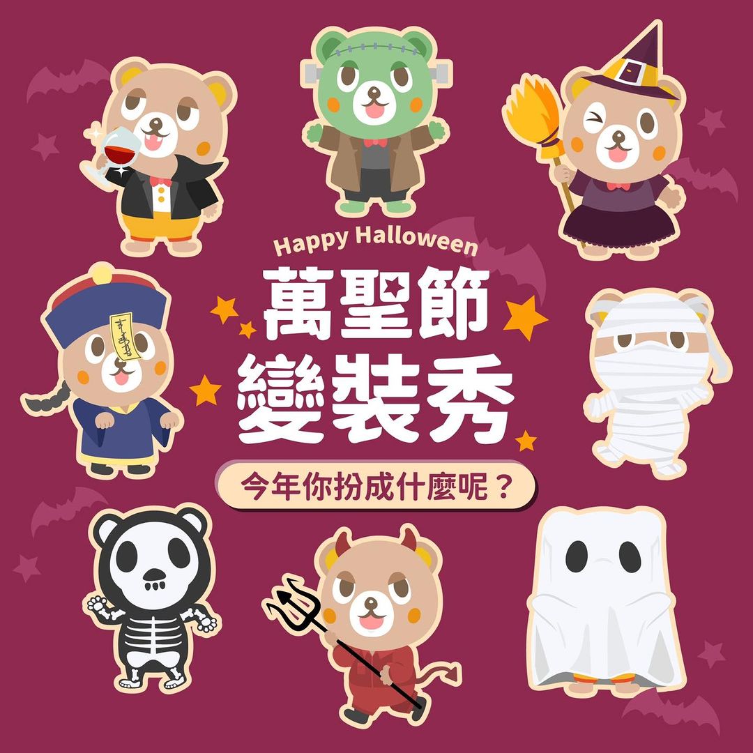 不給糖，就搗蛋🎃‼️