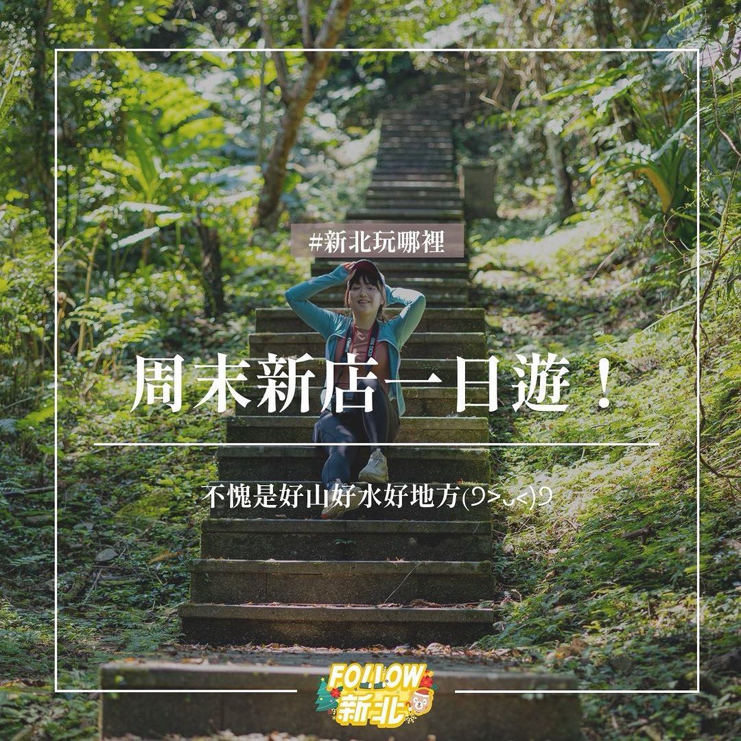 近郊踏青首選 #新店一日遊 😎