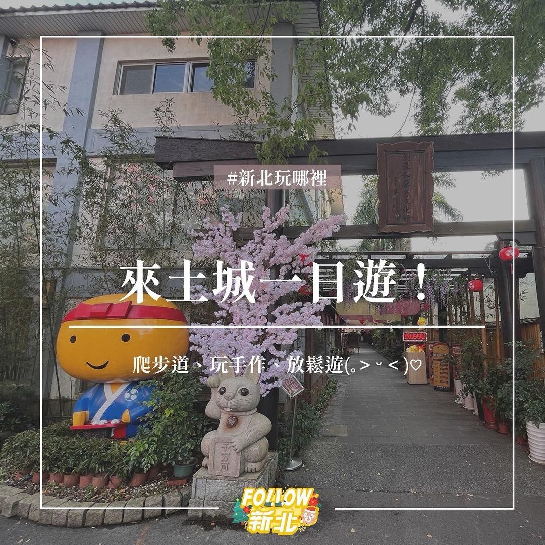 #土城 景點有哪些？來這些點一日遊～