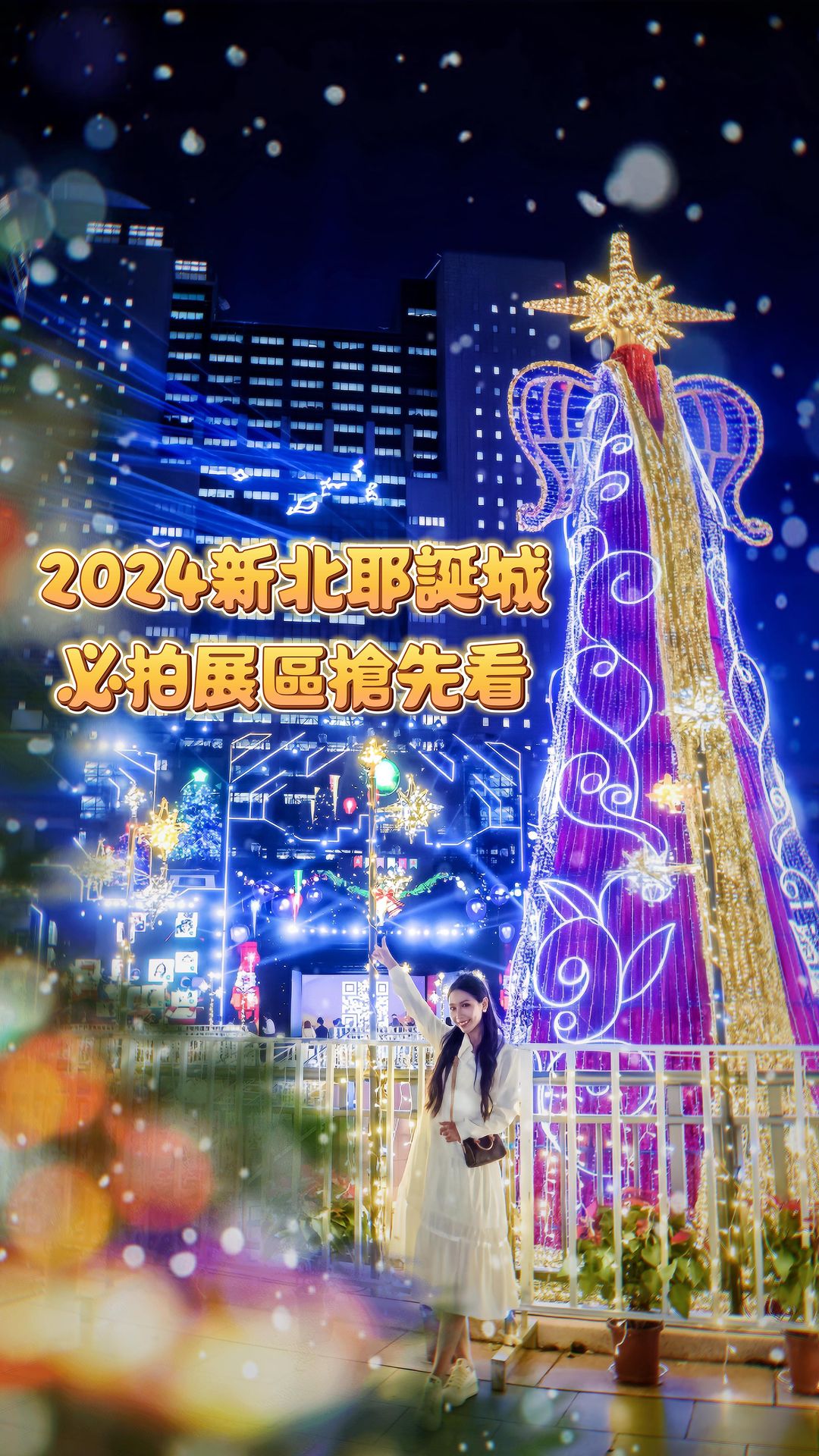 每年都要瘋 @newtaipeitour 新北耶誕城🤩