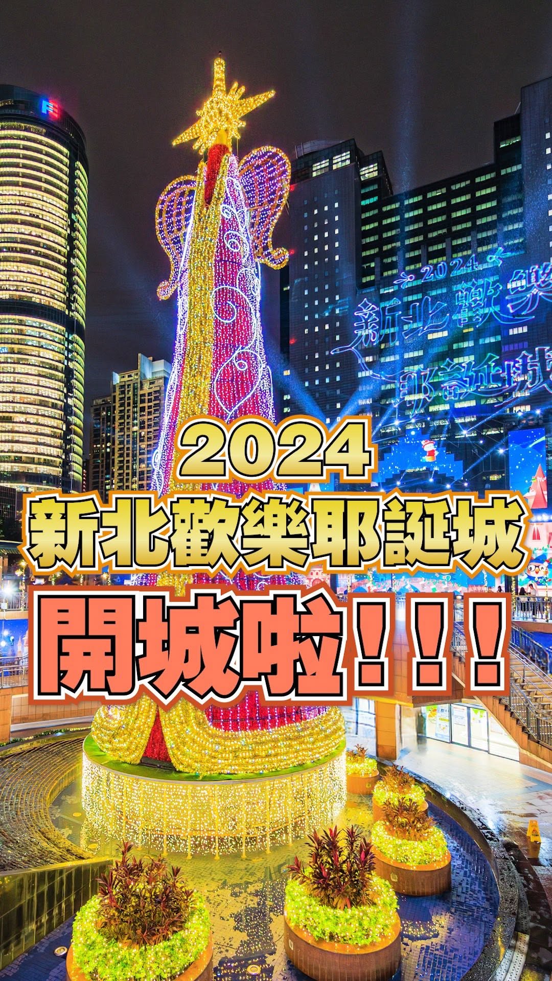 #新北歡樂耶誕城 #魔幻之城 盛大開城！🎄🎅✨✨✨ #文末抽獎 #已抽出