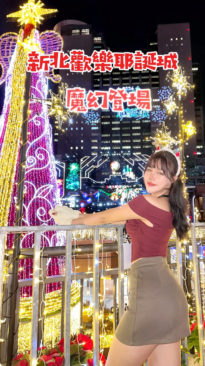 「 2024 新北歡樂耶誕城」自 11/15 （五）起盛大展開