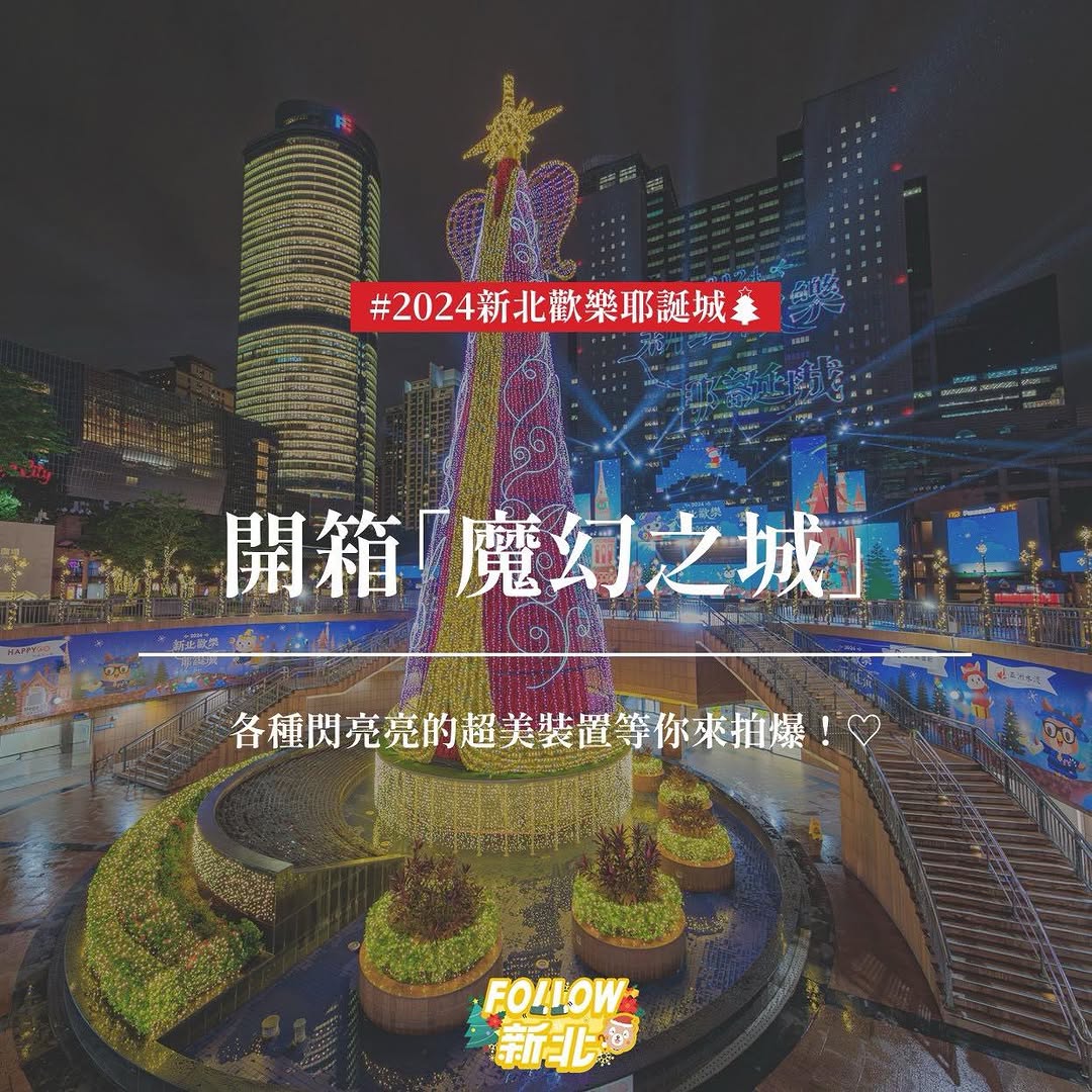 #新北歡樂耶誕城🎄 開箱 #魔幻之城 燈區‼️🎅