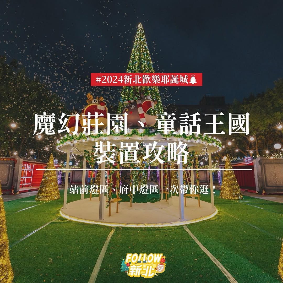 #新北歡樂耶誕城🎄 
