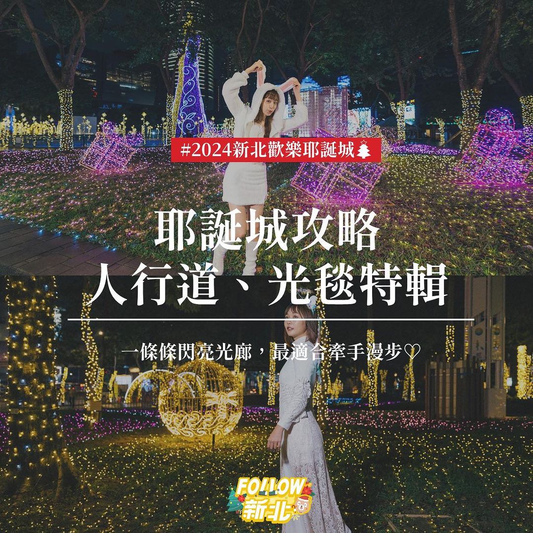 #新北歡樂耶誕城🎄 周邊 #人行道、#光毯 特輯