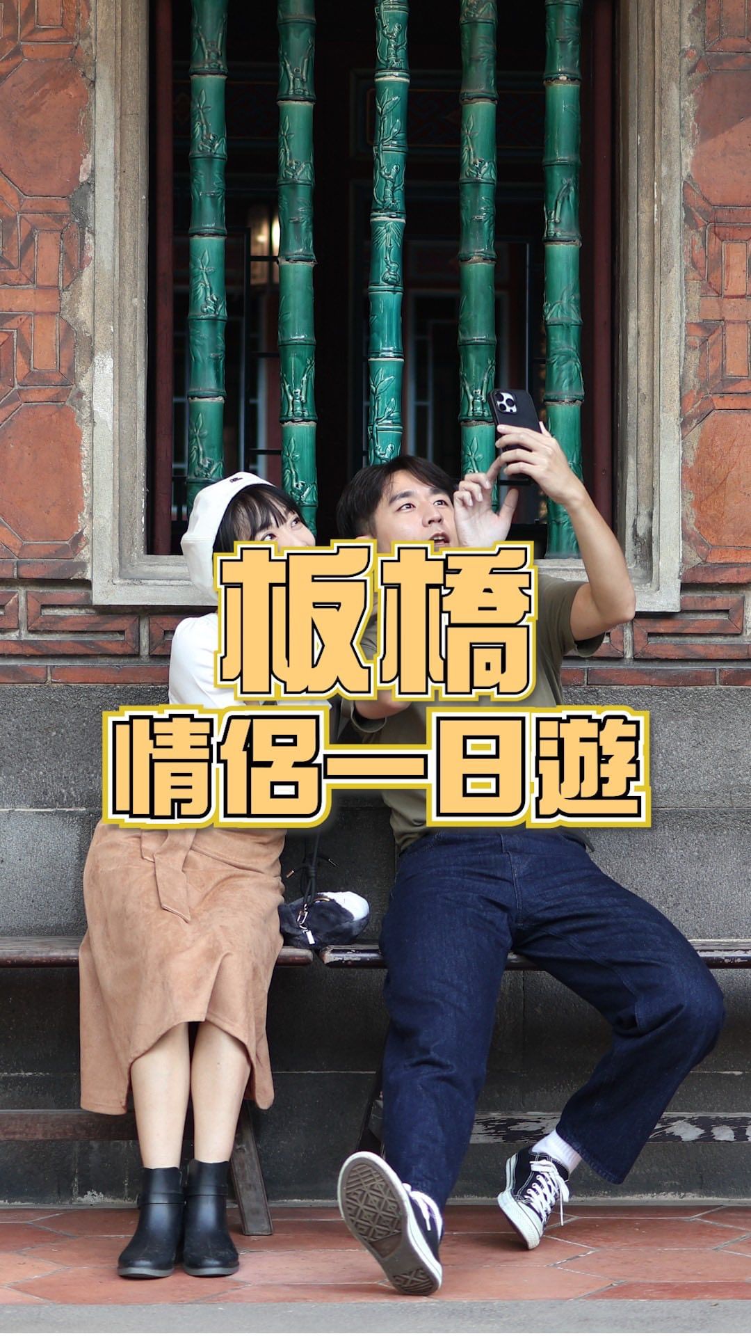 帶親愛的她/他去 #板橋一日遊