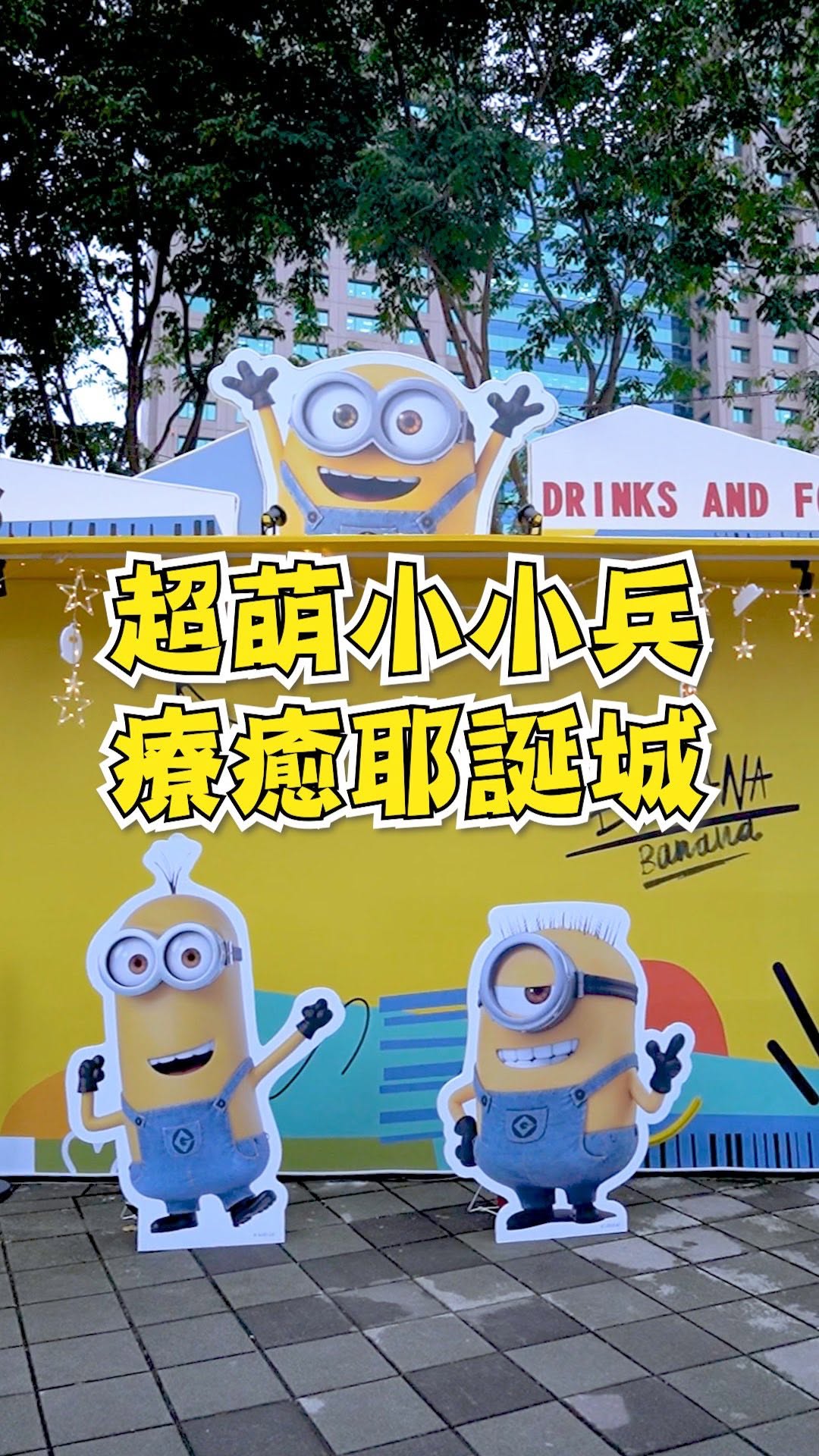 今年耶誕城的小小兵🍌真是太可愛了！