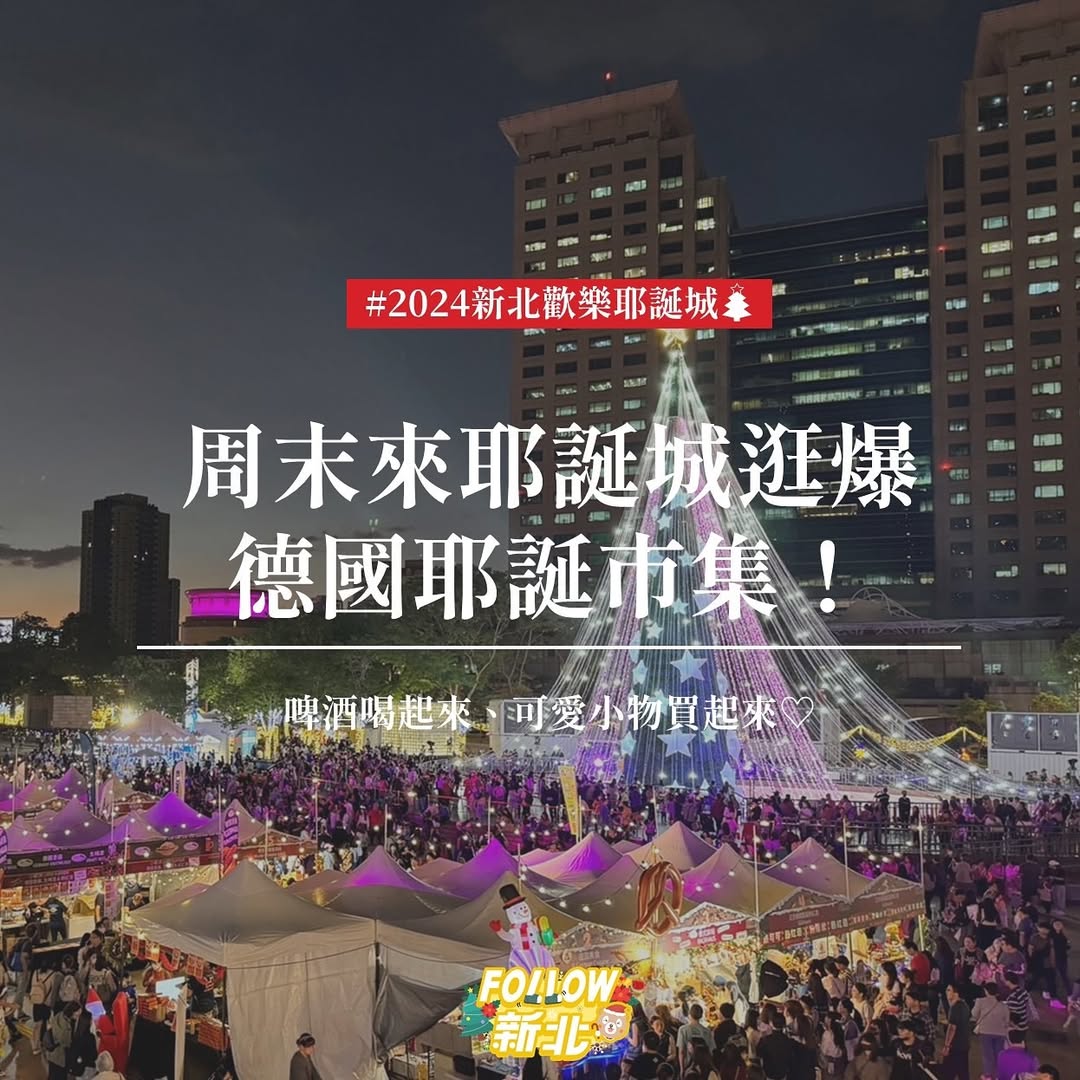 【🎅🏻新北耶誕城】 #德國耶誕市集周末登場🇩🇪🎄