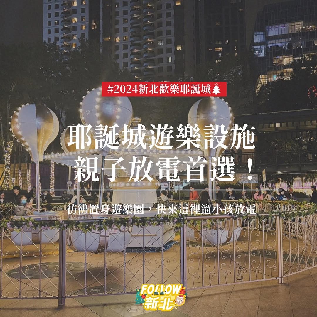 【🎅🏻新北耶誕城】爸媽們！這篇快收藏！