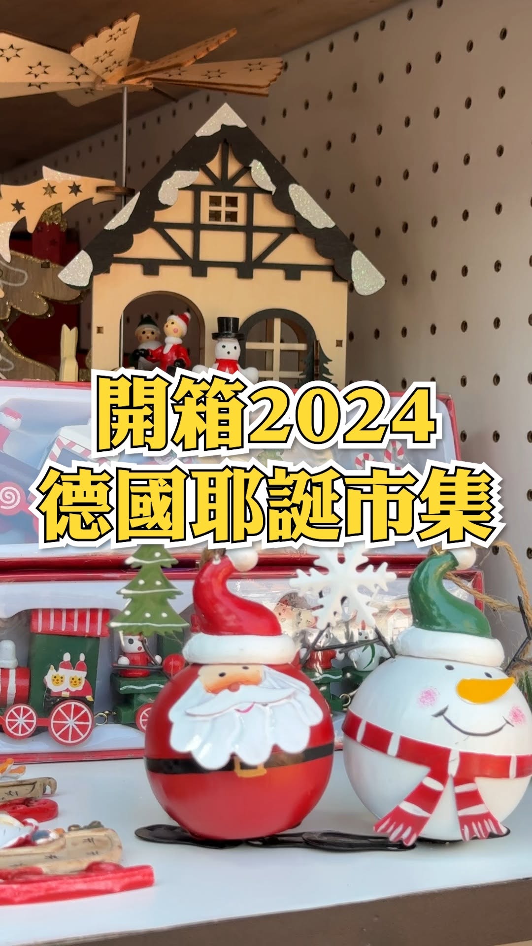 開箱 #2024德國耶誕市集 