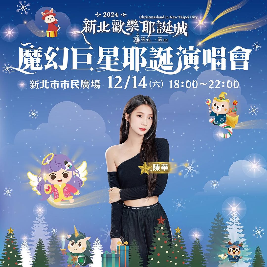 【🎅新北耶誕城】#魔幻巨星耶誕演唱會🎤🎉夢想之夜✨ #抽獎時間🙌 #已抽出