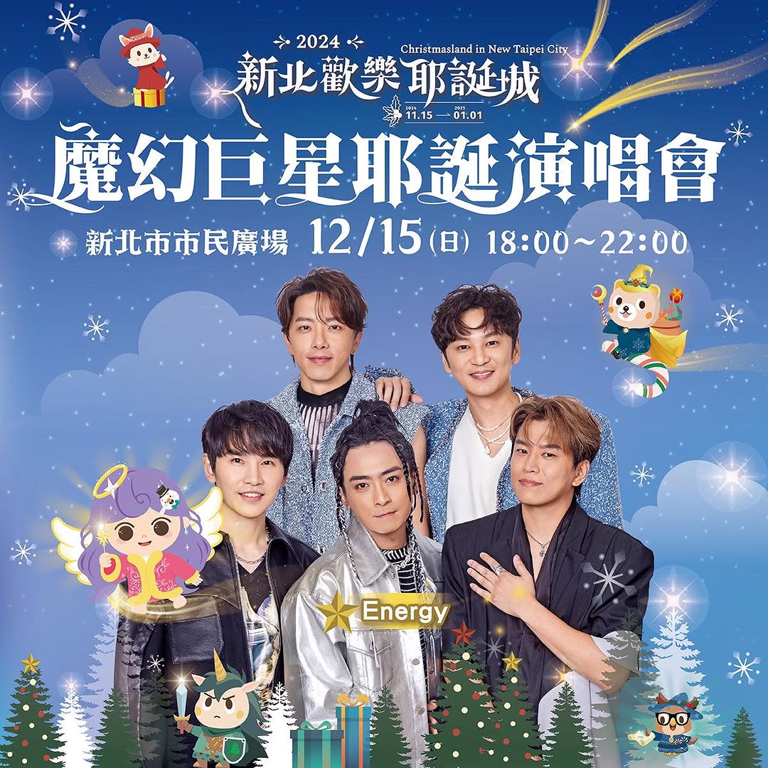 【🎅新北耶誕城】#魔幻巨星耶誕演唱會🥰圓夢之夜🥳🙌 #抽獎時間🌟 #已抽出