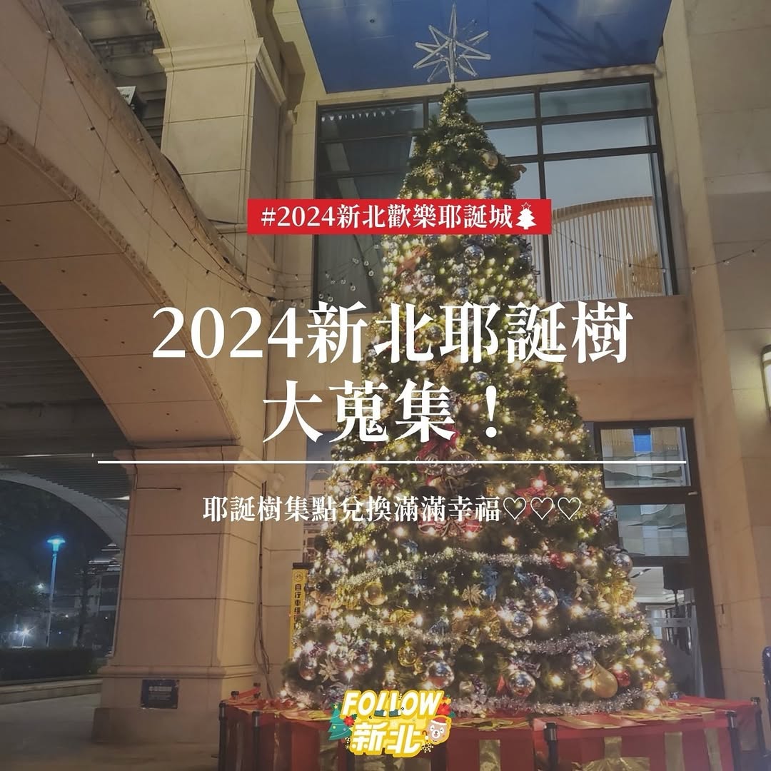 【🎅新北耶誕城】 新北耶誕樹大蒐集！🎄