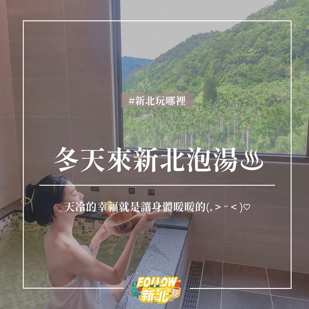 冬天就是要泡湯♨️😌新北7間溫泉推薦❤️